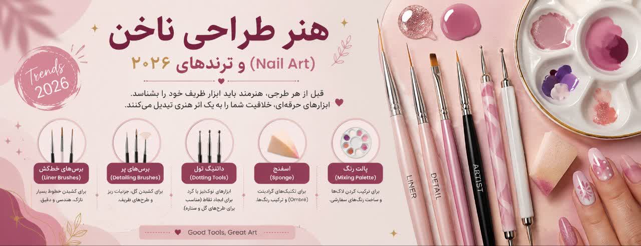 هنر طراحی ناخن (Nail Art) و ترندهای ۲۰۲۶